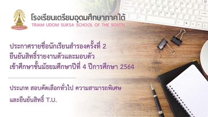 ประกาศรายชื่อนักเรียนสำรองครั้งที่ 2 ยืนยันสิทธิ์รายงานตัวและมอบตัวเข้าศึกษาชั้นมัธยมศึกษาปีที่ 4  ปีการศึกษา 2564 ประเภท สอบคัดเลือกทั่วไป ความสามารถพิเศษ และยืนยันสิทธิ์ T.U.